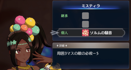 ミスティラの個人スキル