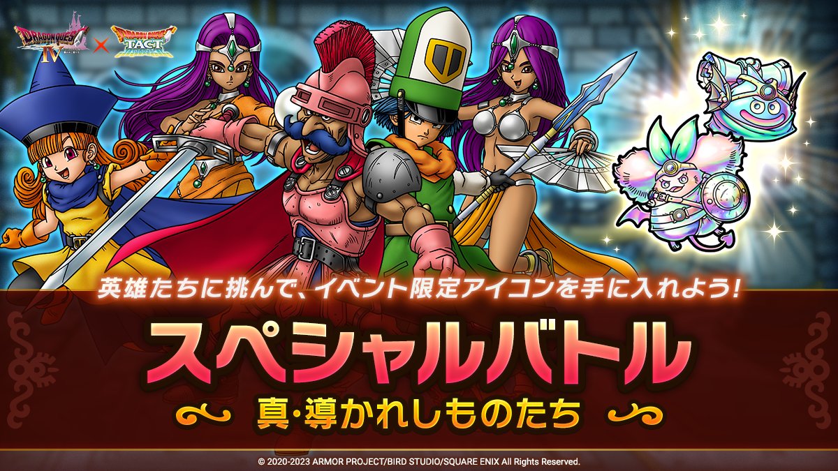 スペシャルバトル 真・導かれしものたち