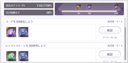 デイリーミッション特別報酬