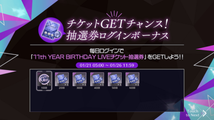 抽選券ログインボーナス