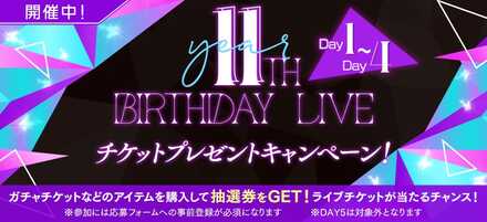 11th YEAR BIRTHDAY LIVEチケットプレゼントキャンペーン