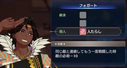 フォガートの個人スキル