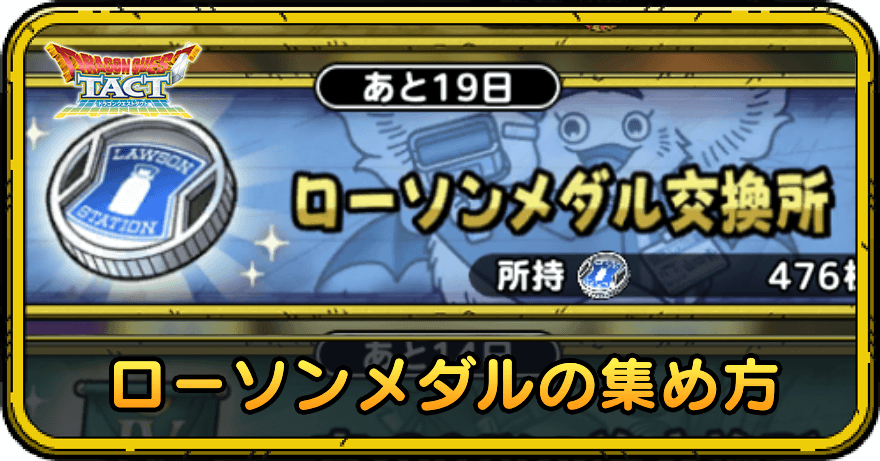 ローソンメダルの集め方