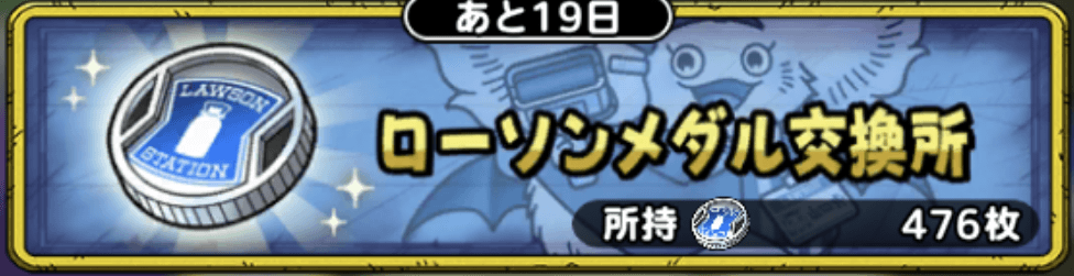 ローソンメダル交換所のバナー