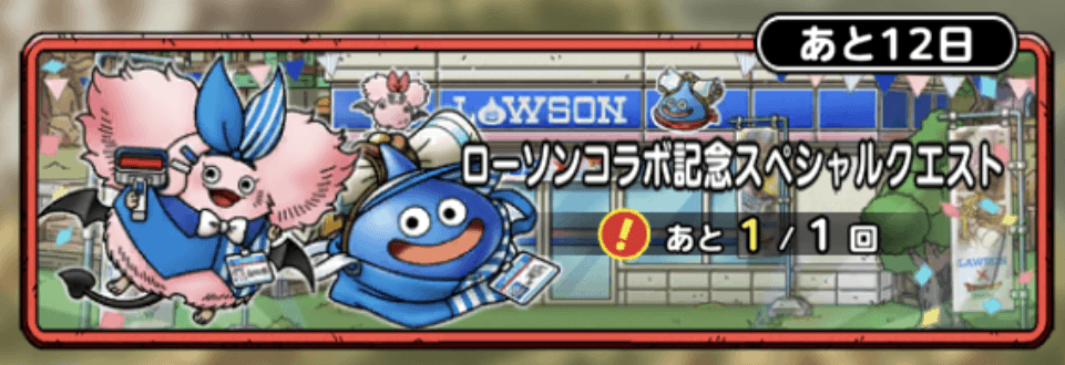 ローソン記念スペシャルクエスト