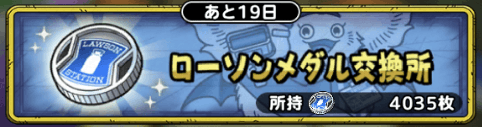 ローソンメダル交換所