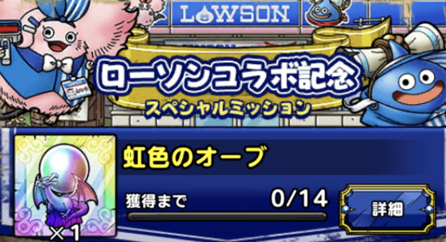 ローソンコラボ記念スペシャルミッション