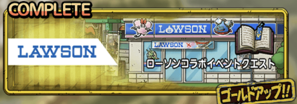 ローソンイベントクエスト