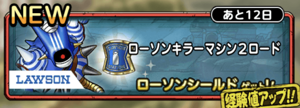 ローソンキラーマシンロード2