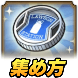 ローソンメダルの集め方