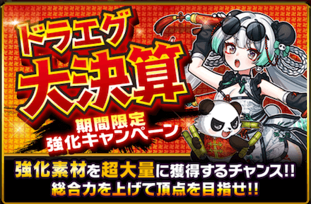 ドラエグ大決算強化キャンペーン