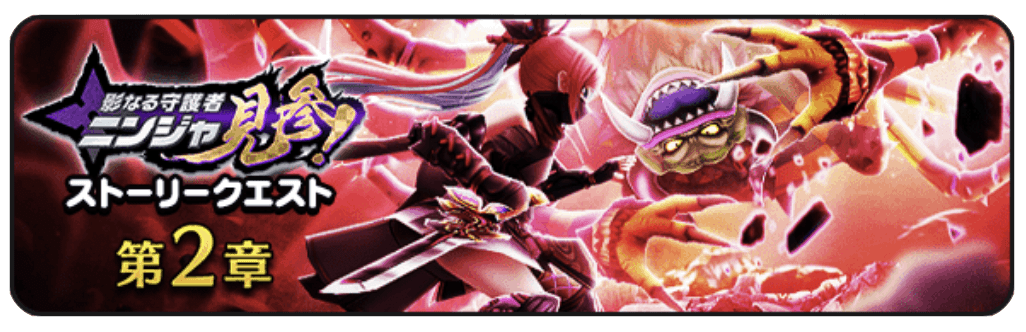 ニンジャイベント第2章