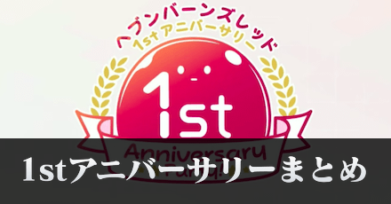 1周年(1stアニバーサリー)の情報まとめ