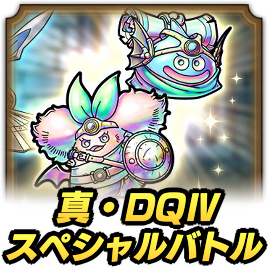 スペシャルバトル