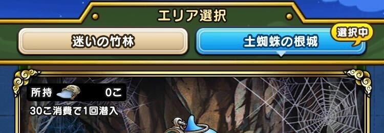 エリアの選択を土蜘蛛の根城にしよう