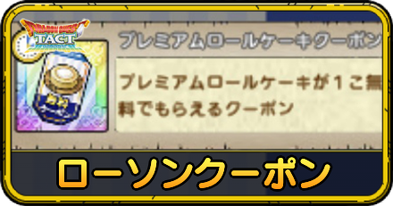 ローソンクーポンの入手方法と使い方
