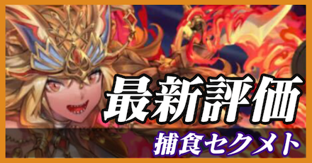 捕食セクメト_最新評価