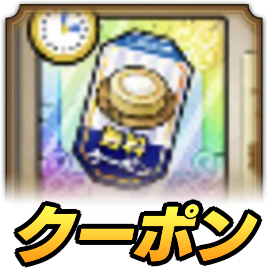 クーポン