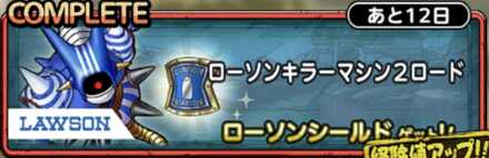 ローソンキラーマシン2ロード画像