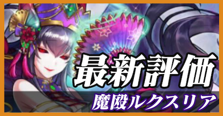 魔殴ルクスリア_最新評価