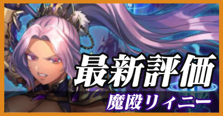 魔殴リィニー_最新評価