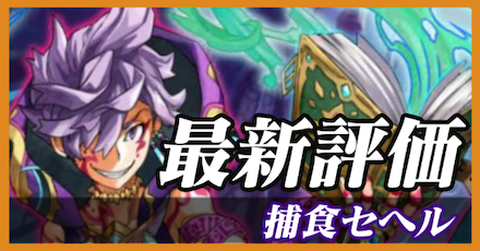 捕食セヘル_最新評価