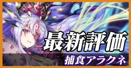 捕食アラクネ_最新評価