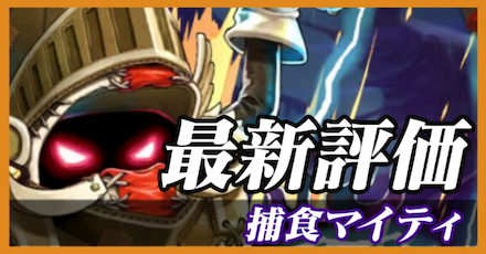 捕食マイティ_最新評価