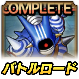 キラーマシン2ロード