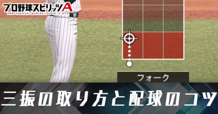 三振の取り方と配球のコツ
