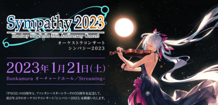 シンパシー2023のアイキャッチ