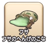 フサフサのへんげのこな