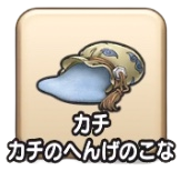 カチカチのへんげのこな