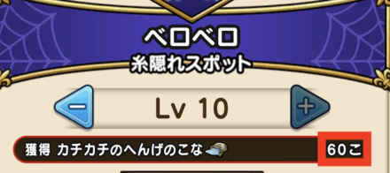 レベル10では60個ドロップ