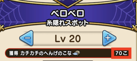 レベル20では70個ドロップ