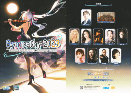 シンパシー2023のパンフレット表紙