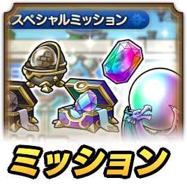 スペシャルミッション