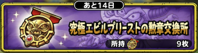 究極エビルプリーストの勲章交換所