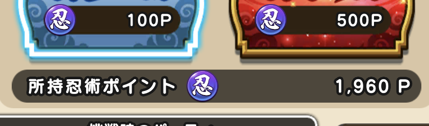 忍術ポイントの上限