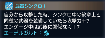 エーデルガルトの武器シンクロ
