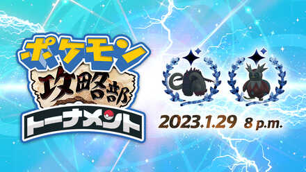 第4回ポケモン攻略部トーナメント