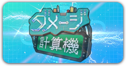 ダメージ計算機