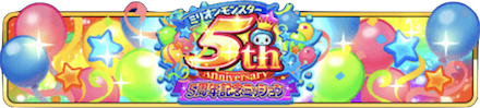 5周年ミッションバナー.PNG