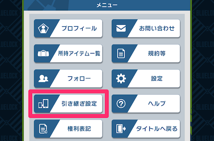 メニューから「引き継ぎ設定」をタップ