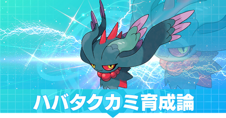 ハバタクカミの育成論