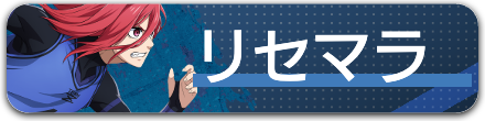 リセマラリンク.png