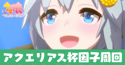 アクエリアス杯因子周回