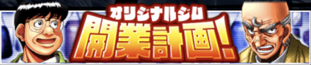 「オリジナルジム開業計画！」バナー