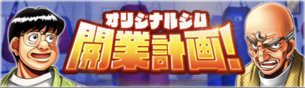 「オリジナルジム開業計画！」