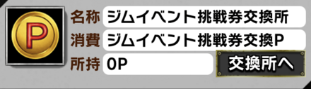 「オリジナルジム開業計画！」挑戦券